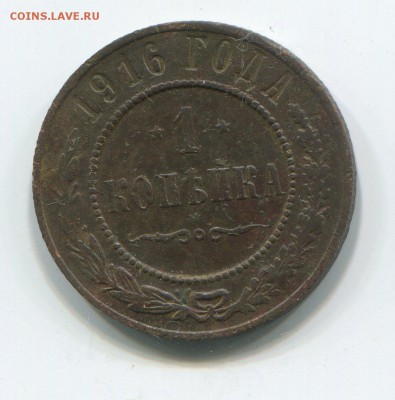 1 Коп. 1916 г до 09.01.2015 в 22-30 - 2026