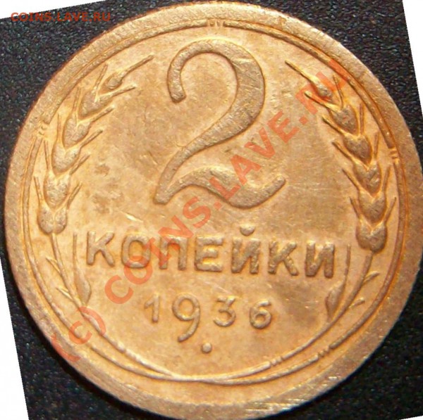 2 коп. 1936г. подскажите! - Изображение 022