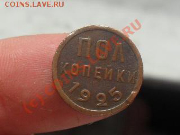 пол копейки 1925. до15.05.10.до22.00 по москве. - SDC11107.JPG