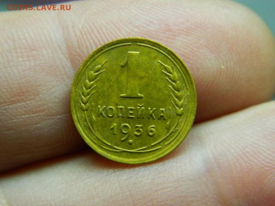 1 копейка 1936г  окончание 9.1.15г в 22.00.по мск. - DSCN8465[1].JPG