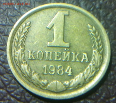 1 копейка 1984 шт 1.42 ф-113 - IMG_20150105_235234