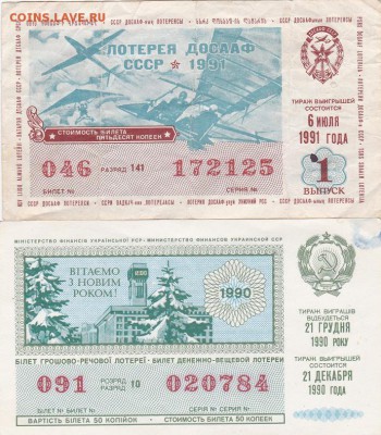 Лотерейные билеты СССР 2 шт до 8.01 в 22.00 - IMG_20150105_0001