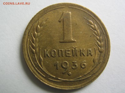 1 копейка 1936. до 10.01.15 в 22.00 - IMG_0298.JPG