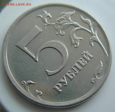5 рублей 2013 г. - DSC06739.JPG
