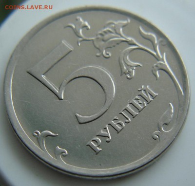 5 рублей 2013 г. - DSC06740.JPG