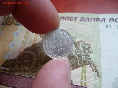 10 копеек 1925, до 08.01 в 22-10 - 10 копеек 1925 XF- (120) [V1]a.JPG