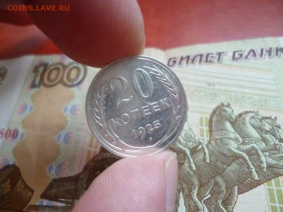 20 копеек 1925, до 08.01 в 22-10 - 20 копеек 1925 XF (120) [V2]a.JPG