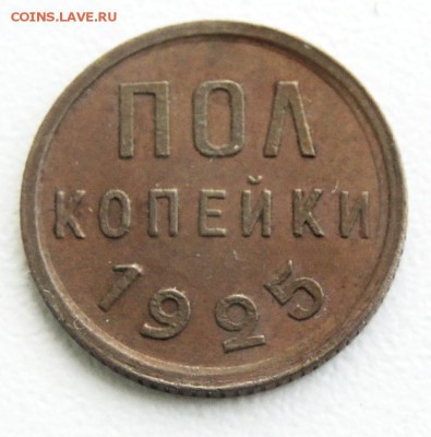 Полкопейки 1925 до 11.01.15 22.00 мск вр - 1.2 1925.JPG