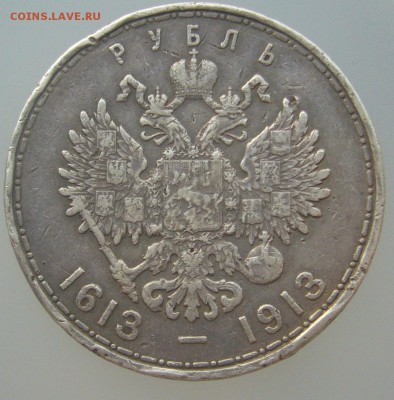 ПОХОДИВШИЙ РУБЛЬ 1913 г. 300 лет до 10.01 - P1270875.JPG