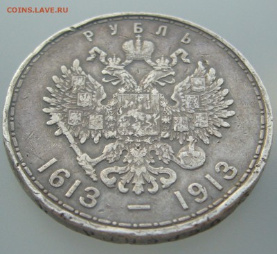 ПОХОДИВШИЙ РУБЛЬ 1913 г. 300 лет до 10.01 - P1270876.JPG