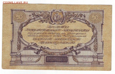 50 р. 1919г. Юг России  до 10.01.15 в 22:00мск - Scan10033.JPG