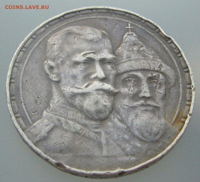 ПОХОДИВШИЙ РУБЛЬ 1913 г. 300 лет до 10.01 - P1270881.JPG