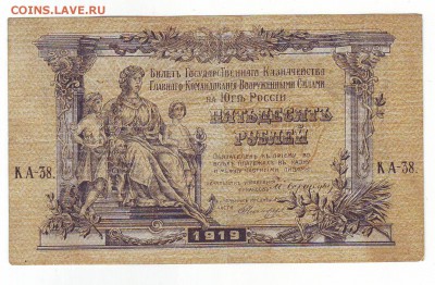 50 р. 1919г. Юг России  до 10.01.15 в 22:00мск - Scan10032.JPG