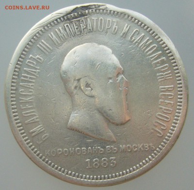 ПОХОДИВШАЯ КОРОНАЦИЯ 1  РУБЛЬ Александра 3 до 10.01 - P1270884.JPG