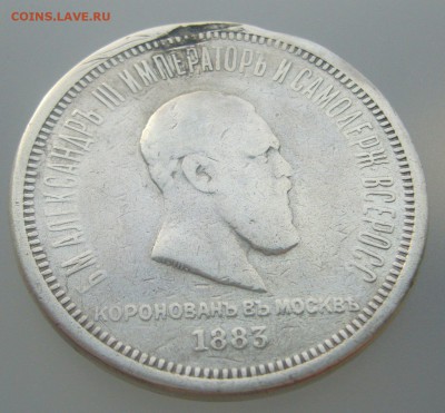 ПОХОДИВШАЯ КОРОНАЦИЯ 1  РУБЛЬ Александра 3 до 10.01 - P1270885.JPG