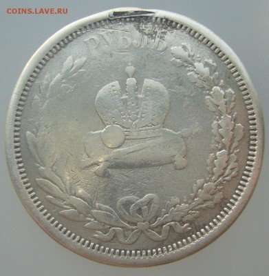 ПОХОДИВШАЯ КОРОНАЦИЯ 1  РУБЛЬ Александра 3 до 10.01 - P1270888.JPG