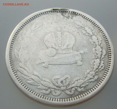 ПОХОДИВШАЯ КОРОНАЦИЯ 1  РУБЛЬ Александра 3 до 10.01 - P1270889.JPG