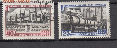 Марки СССР гашеные новостройки семилетки 1960г - 1п247