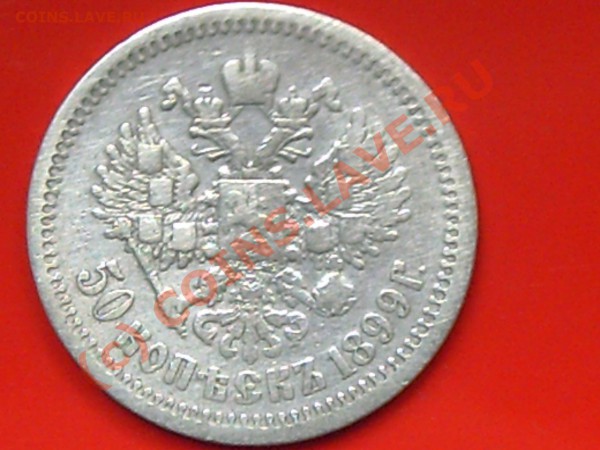 50 коп 1899г(ф.з) до21.05.10г 16.00 по Москве - 50к н-2 и 10к-сов 004