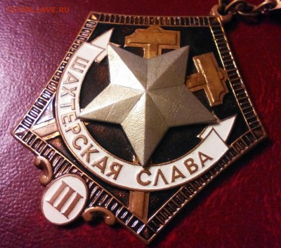 Шахтерская Слава переходная, 3-ей степени, с 200-от руб. - IMG_20150106_123331