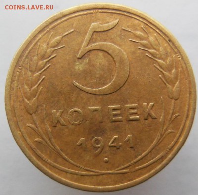 5 копеек 1941 - DSCN2557.JPG