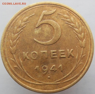 5 копеек 1941 - DSCN2555.JPG