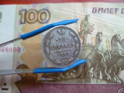15 копеек 1863 СПБ АБ, до 08.01 в 22-10 - 15 копеек 1863 СПБ АБ XF- (600)d.JPG