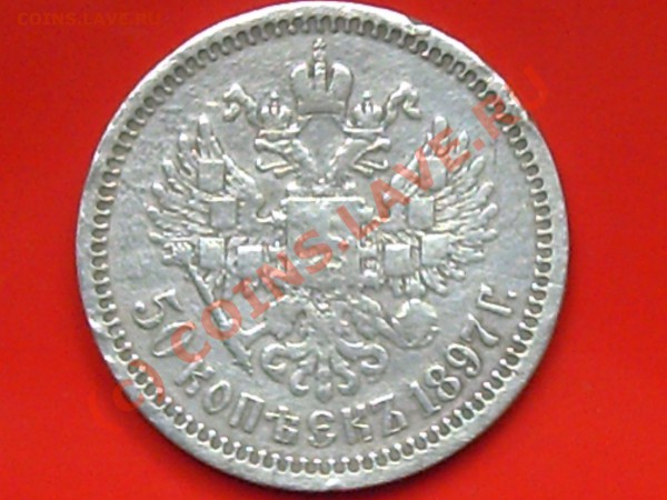 50 коп 1897г(*) до21.05.10г 16.00 по Москве - 50к н-2 и 10к-сов 002