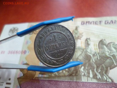 1 копейка 1879 СПБ, до 08.01 в 22-10 - 1 копейка 1879 СПБ a.JPG