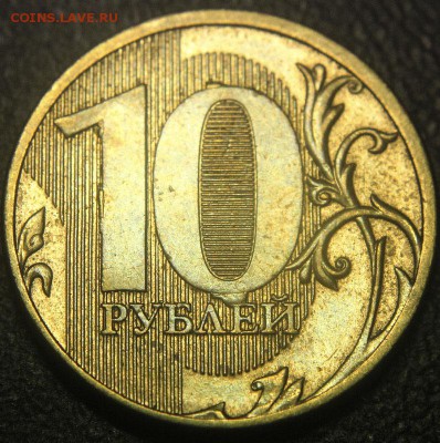 Бракованные монеты - 10 руб 2011 м - выкрошка реверс