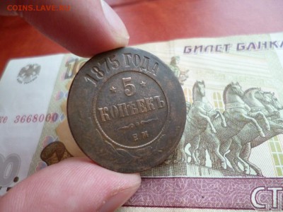 5 копеек 1875 ЕМ, до 08.01 в 22-10 - 5 копеек 1875 ЕМ a.JPG