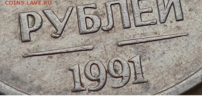 1 рубль 1991(ГКЧП) без клейма двора.Оценка - 5 91.JPG