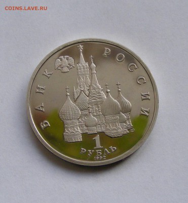 1 рубль Нахимов ПРУФ до 11.01.2015 - DSCF0644.JPG