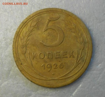 5 копеек 1926 год выпуклый шар. по А.И.Ф.№8 - DSCN7995_cr