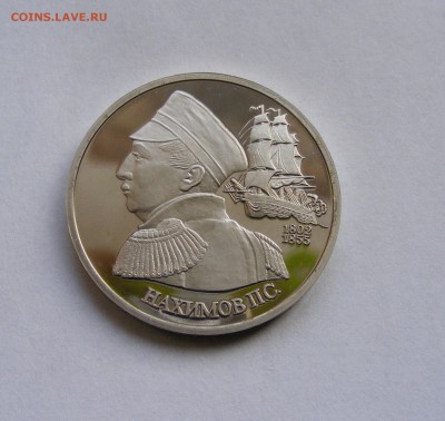 1 рубль Нахимов ПРУФ до 11.01.2015 - DSCF0635.JPG
