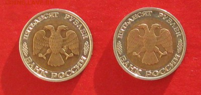50 руб 1992г ммд 2шт до 08.01.15г - IMG_3801.JPG