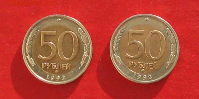 50 руб 1992г ммд 2шт до 08.01.15г - IMG_3800.JPG