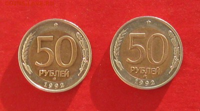 50 руб 1992г ммд 2шт до 08.01.15г - IMG_3799.JPG