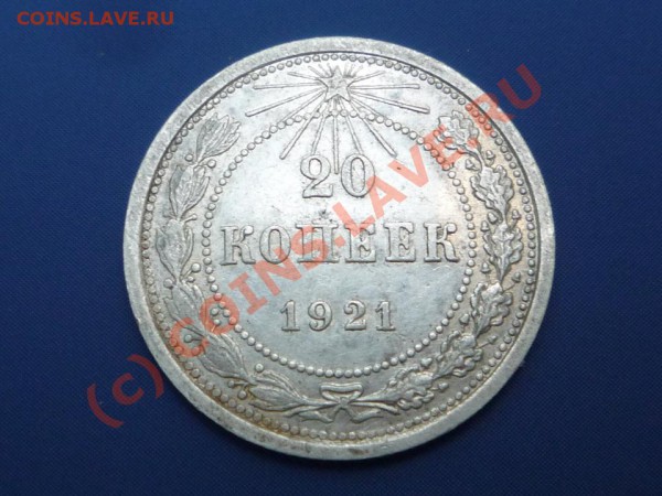 20 копеек 1921г.-оценка. - пїЅпїЅпїЅпїЅпїЅпїЅпїЅпїЅпїЅпїЅпїЅ 265_NEW