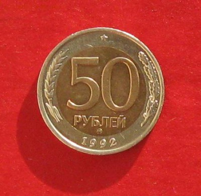 50 руб 1992г ммд  до 08.01.15г - IMG_3804.JPG