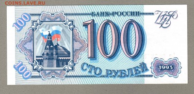 === 100 руб. 1993г - до 11.01.2015 - 100-1993-2