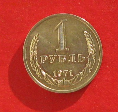 1 руб 1971г  состояние до 08.01.15г - IMG_3822.JPG