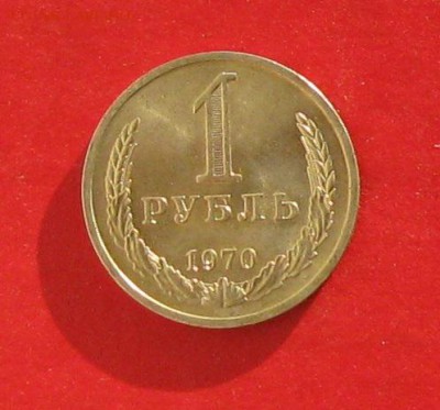 1 руб 1970г  состояние до 08.01.15г - IMG_3827.JPG