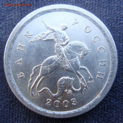 1 копейка 2003 сп  3.211 А3  подтверждение - 3-а3