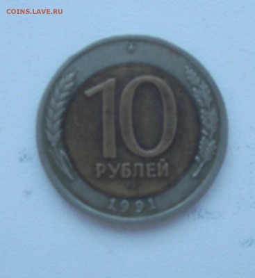 10 руб 1991 год ЛМД (смещение вставки) до 11.01.2015 в 21:00 - DSCF2428.JPG