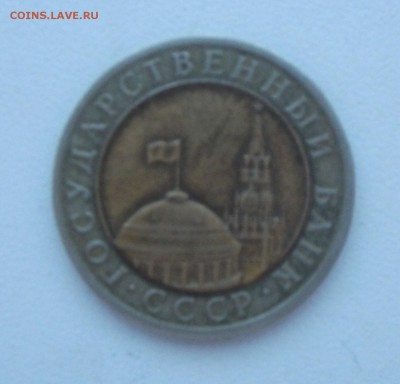 10 руб 1991 год ЛМД (смещение вставки) до 11.01.2015 в 21:00 - DSCF2429.JPG
