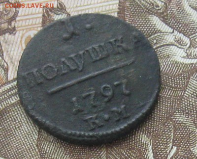 Полушка 1797г.км.П-1,R1.до8.01. 22-30. - IMG_4495.JPG