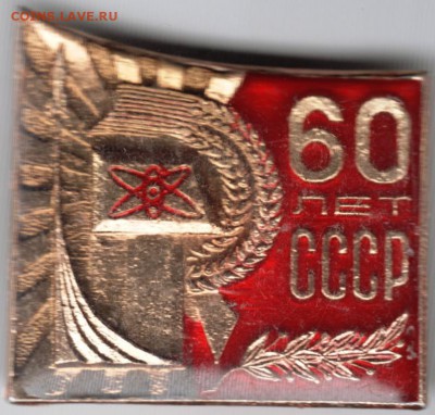 Знак. 60 лет СССР до 13.01.15 г. в 22.00 - Scan-150105-0016