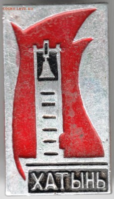 Знак. Хатынь до 13.01.15 г. в 22.00 - Scan-150105-0017