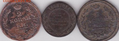 2 копейки 1816.1868. 18..(3 шт) + бонус до 8.11 в 22.00 - IMG_20150106_0009